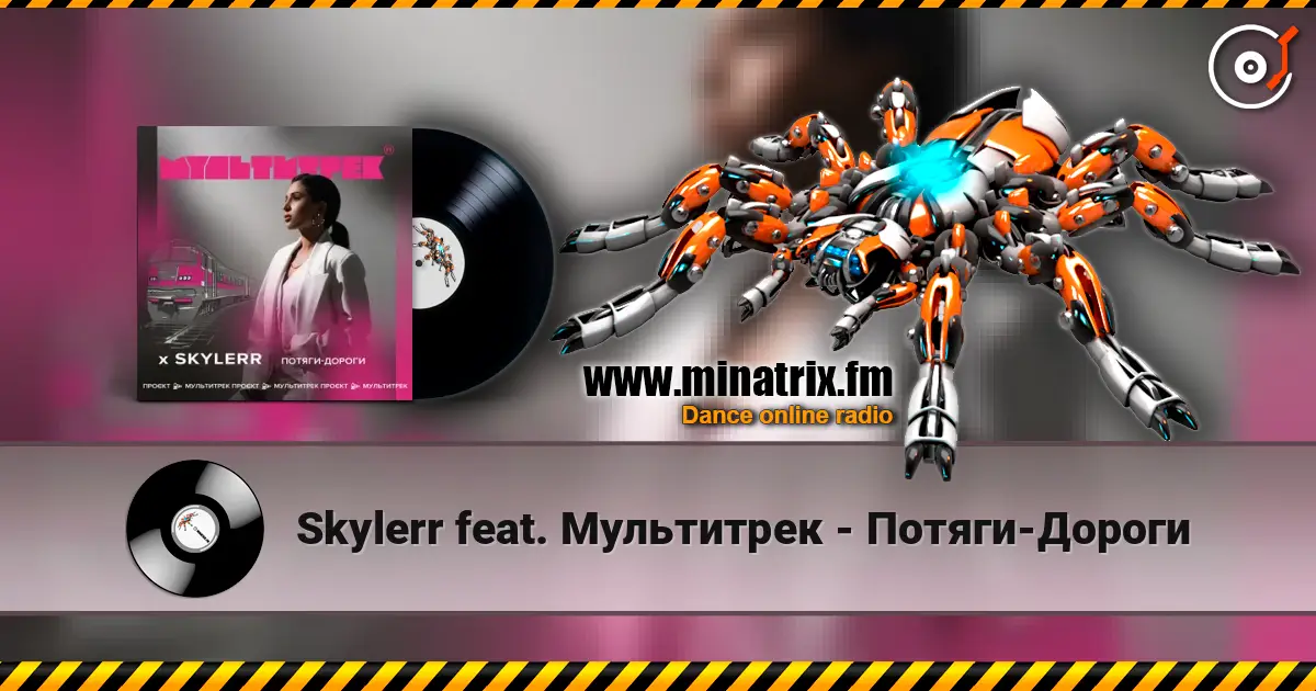 Skylerr feat. Мультитрек - Потяги-Дороги слухати онлайн у високій якості | Minatrix.FM