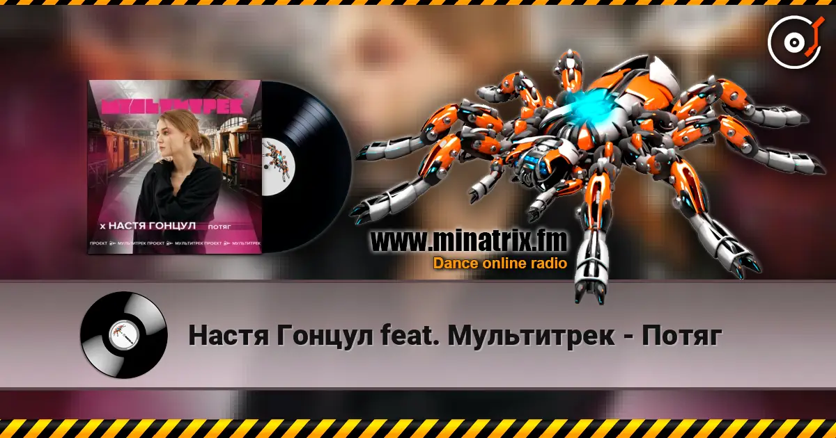 Настя Гонцул feat. Мультитрек - Потяг слухати онлайн у високій якості | Minatrix.FM