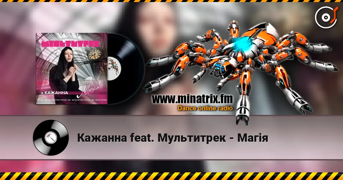 Кажанна feat. Мультитрек - Магія слухати онлайн у високій якості | Minatrix.FM
