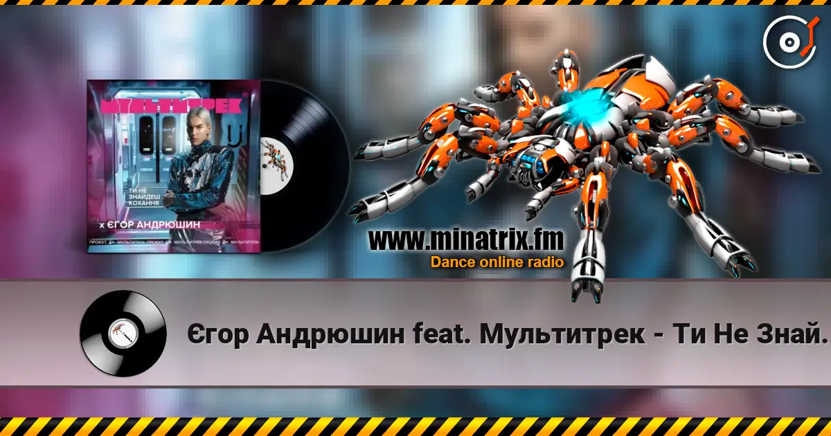 Єгор Андрюшин feat. Мультитрек - Ти Не Знайдеш Кохання слухати онлайн у високій якості | Minatrix.FM