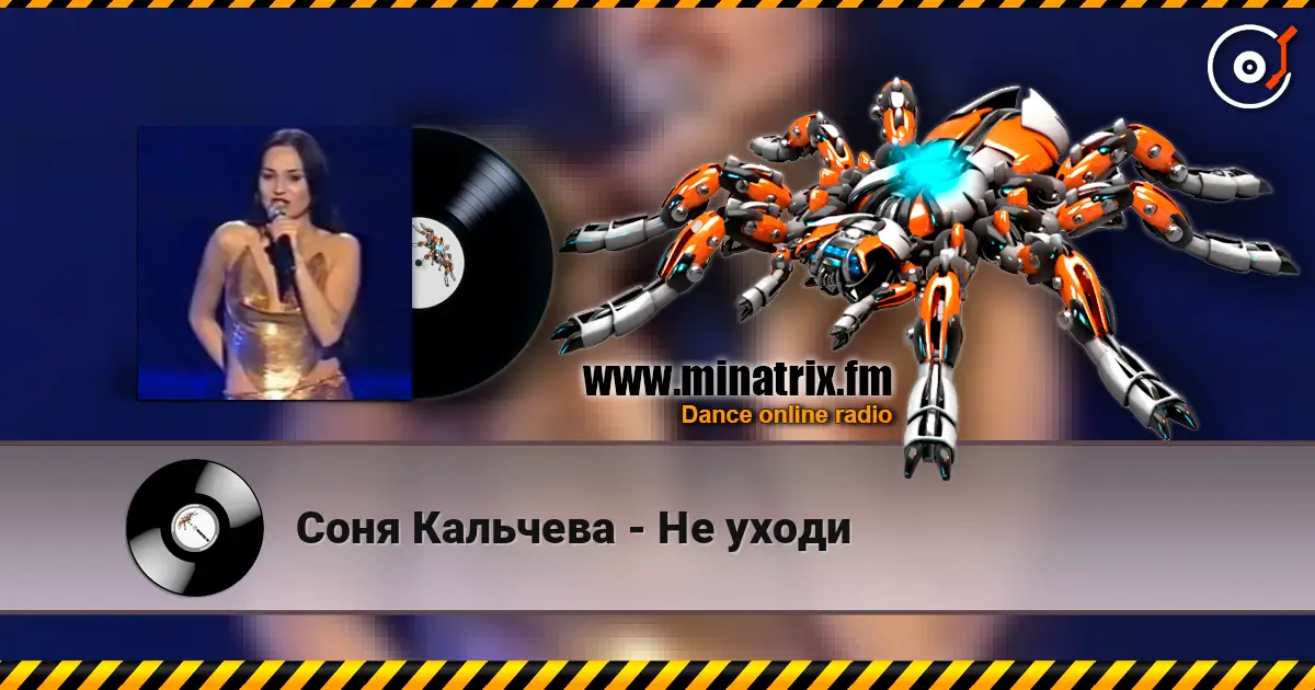 Соня Кальчева - Не уходи listen online in high quality | Minatrix.FM