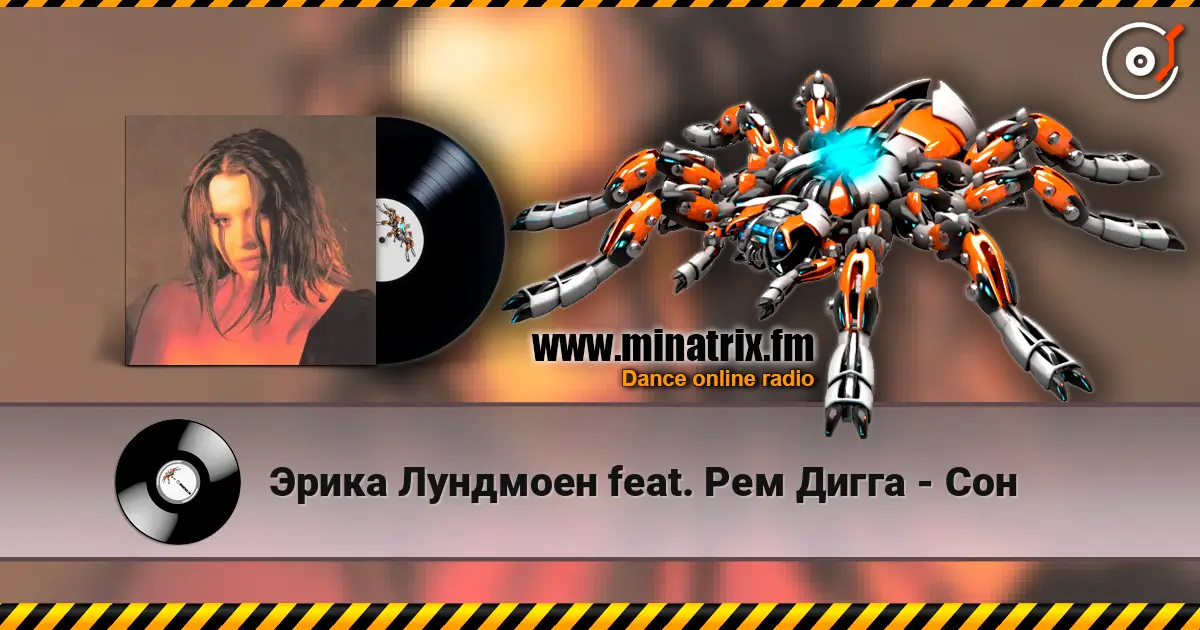 Эрика Лундмоен feat. Рем Дигга - Сон listen online in high quality | Minatrix.FM
