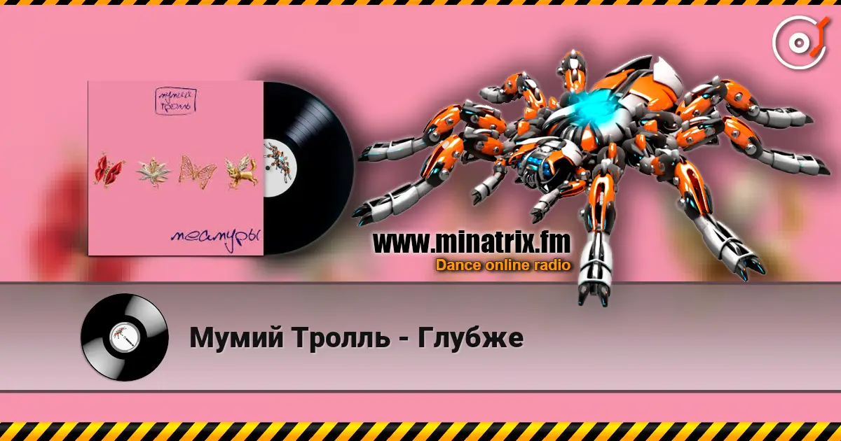 Мумий Тролль - Глубже listen online in high quality | Minatrix.FM