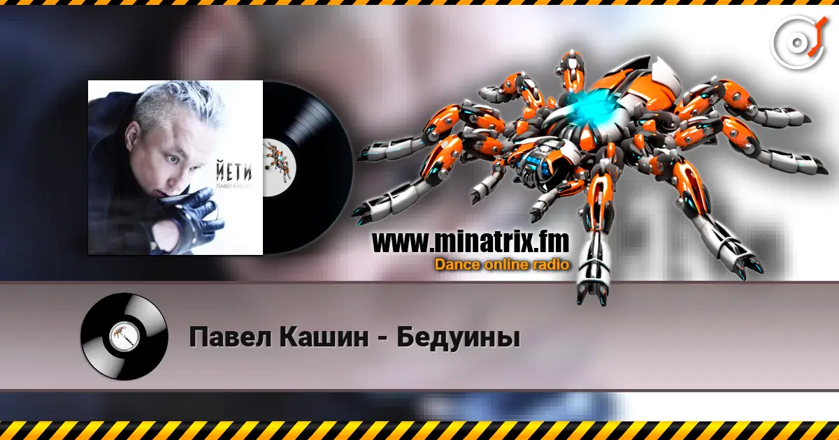 Павел Кашин - Бедуины listen online in high quality | Minatrix.FM