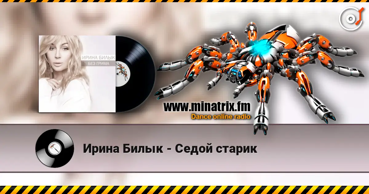 Ирина Билык - Седой cтарик слухати онлайн у високій якості | Minatrix.FM