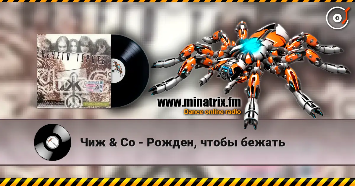 Чиж & Co - Рожден, чтобы бежать listen online in high quality | Minatrix.FM