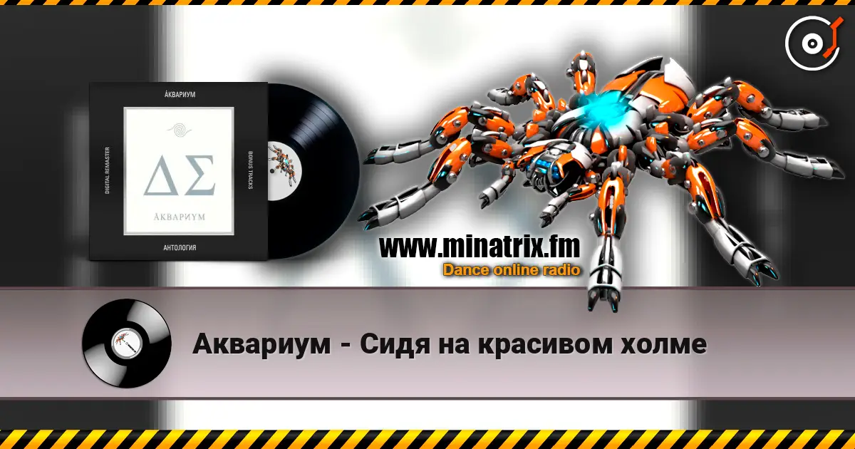 Аквариум - Сидя на красивом холме listen online in high quality | Minatrix.FM