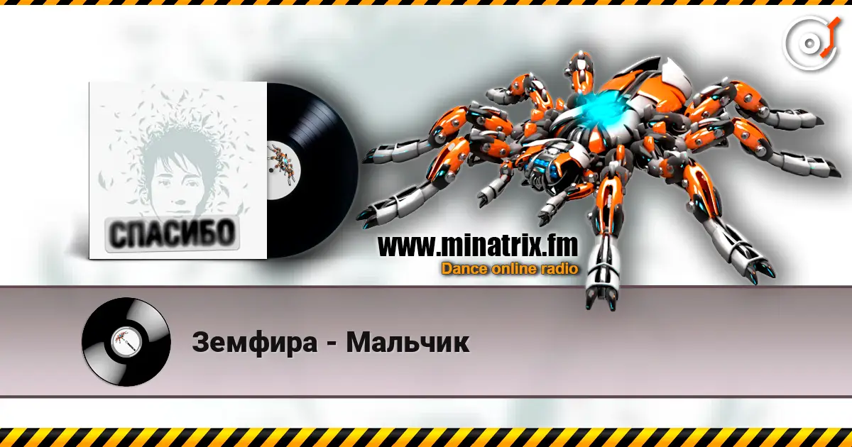 Земфира - Мальчик listen online in high quality | Minatrix.FM