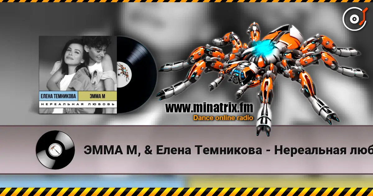 ЭММА М, & Елена Темникова - Нереальная любовь listen online in high quality | Minatrix.FM
