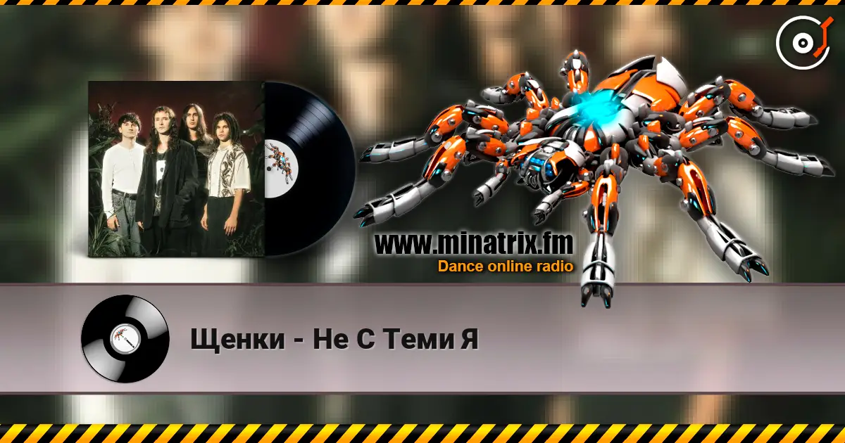 Щенки - Не С Теми Я listen online in high quality | Minatrix.FM
