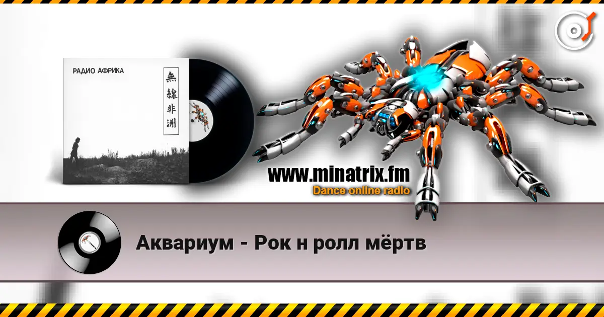 Аквариум - Рок н ролл мёртв listen online in high quality | Minatrix.FM