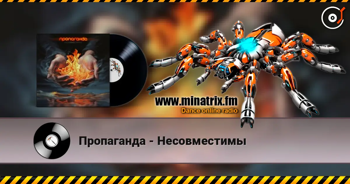 Пропаганда - Несовместимы listen online in high quality | Minatrix.FM