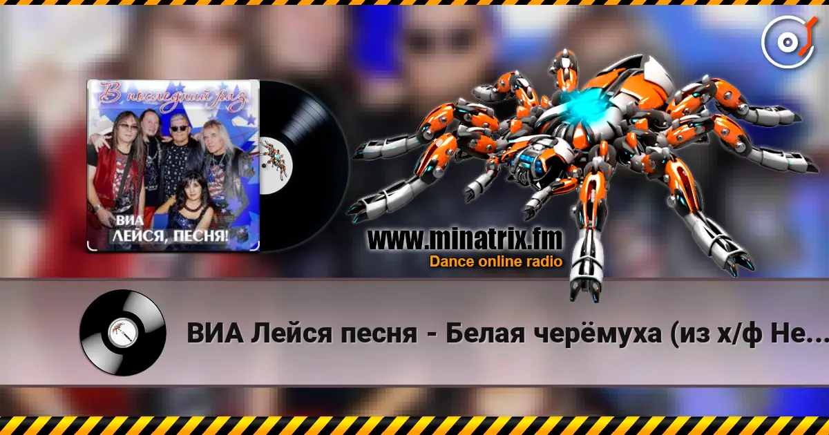 ВИА Лейся песня - Белая черёмуха (из х/ф Не могу сказать прощай) listen online in high quality | Minatrix.FM