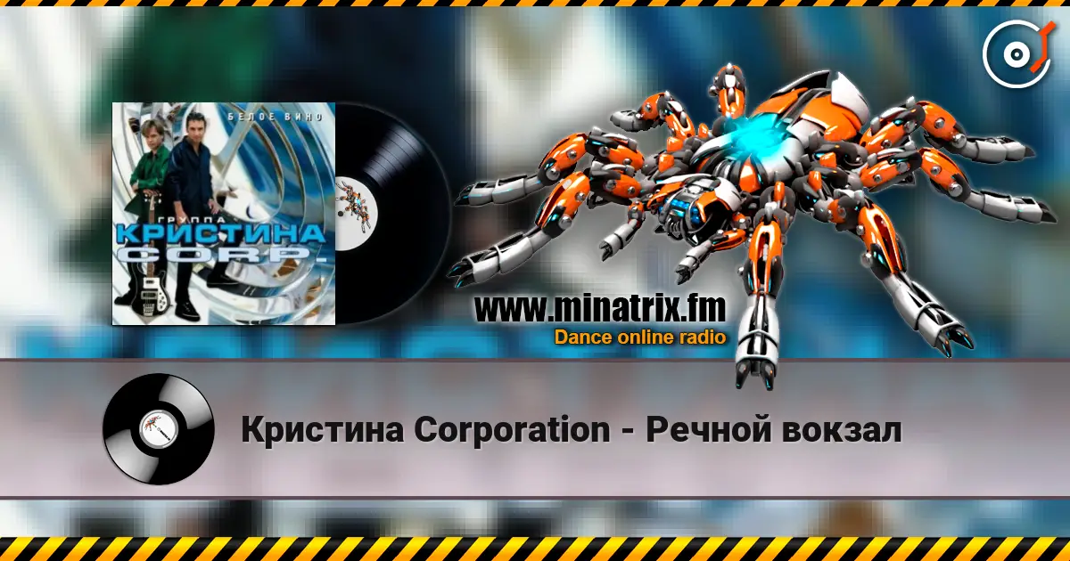 Кристина Corporation - Речной вокзал listen online in high quality | Minatrix.FM