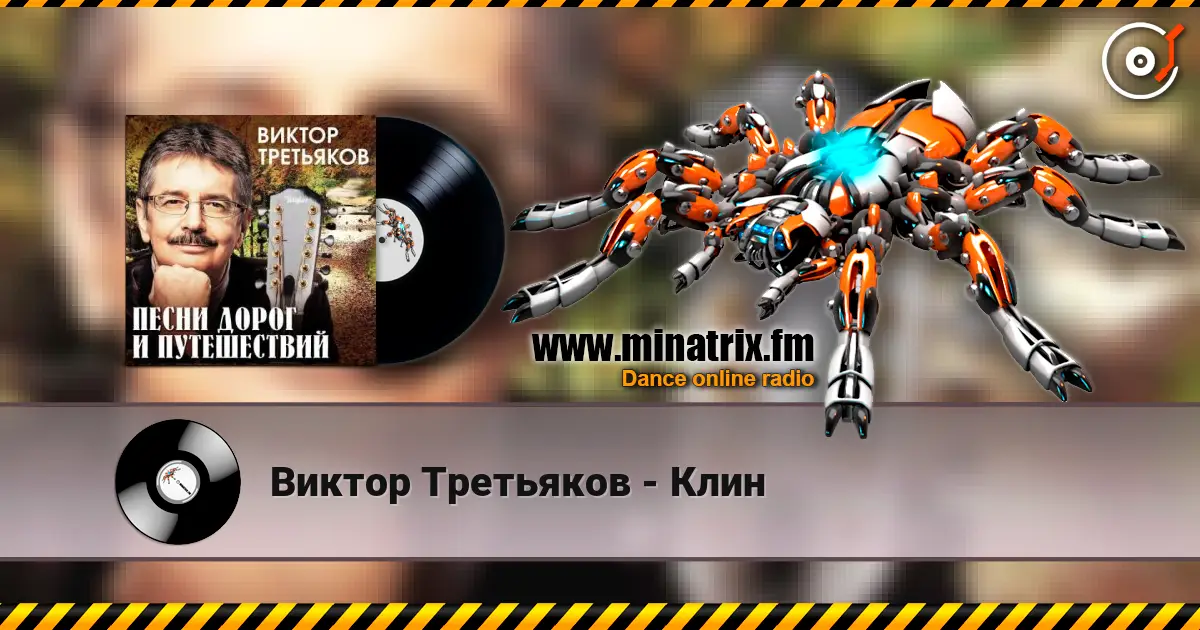 Виктор Третьяков - Клин слухати онлайн у високій якості | Minatrix.FM