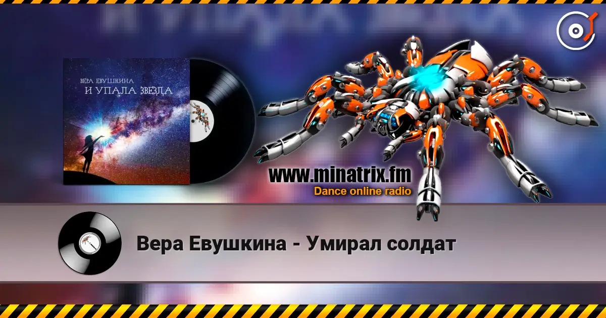 Вера Евушкина - Умирал солдат слухати онлайн у високій якості | Minatrix.FM