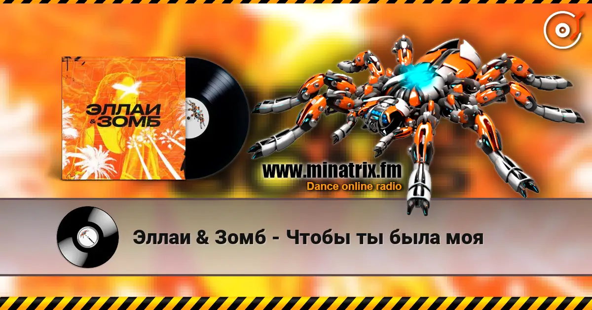 Эллаи & Зомб - Чтобы ты была моя слухати онлайн у високій якості | Minatrix.FM
