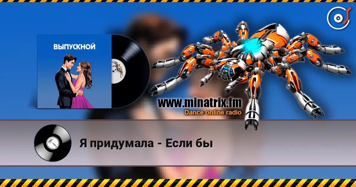 Я придумала - Если бы listen online in high quality | Minatrix.FM