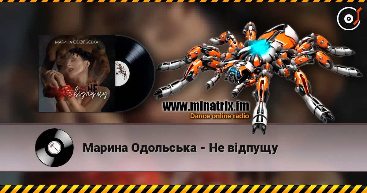 Марина Одольська - Не відпущу listen online in high quality | Minatrix.FM