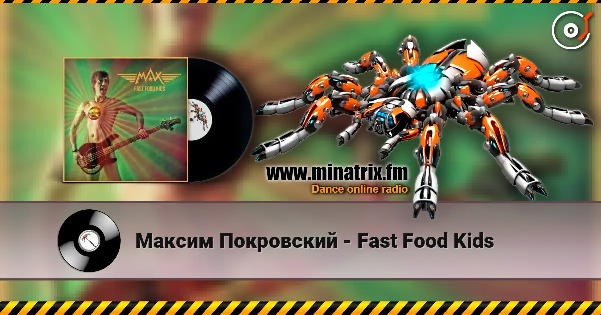 Максим Покровский - Fast Food Kids listen online in high quality | Minatrix.FM