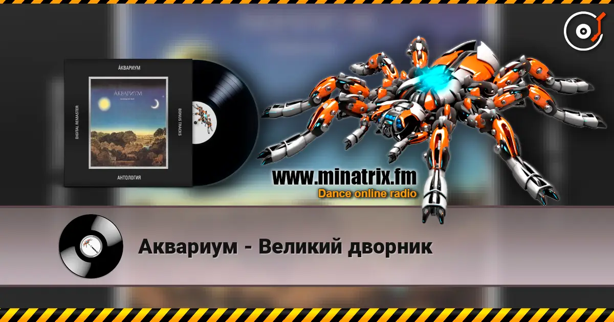 Аквариум - Великий дворник listen online in high quality | Minatrix.FM