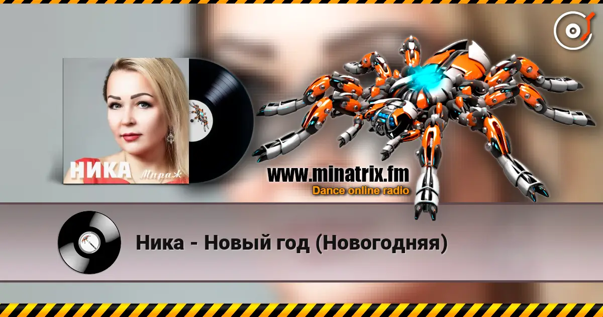 Ника - Новый год (Новогодняя) listen online in high quality | Minatrix.FM
