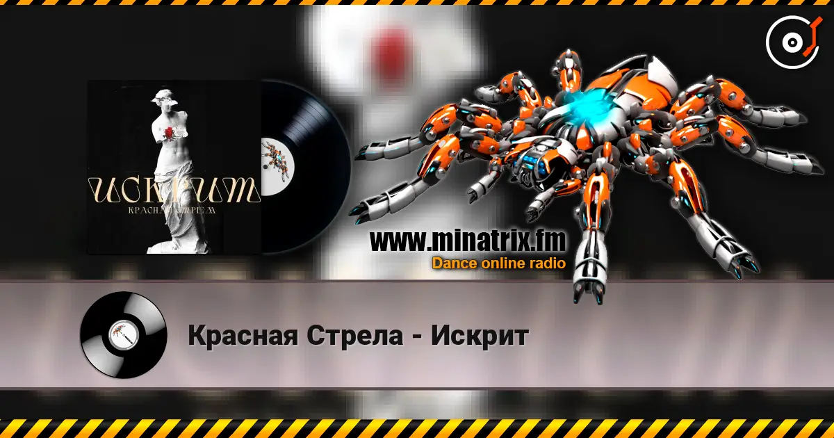 Красная Стрела - Искрит listen online in high quality | Minatrix.FM
