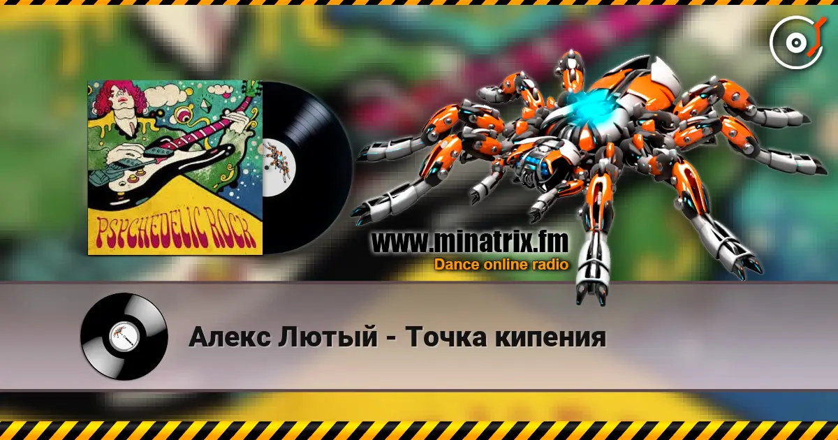 Алекс Лютый - Точка кипения listen online in high quality | Minatrix.FM