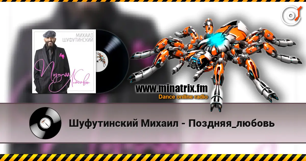Шуфутинский Михаил - Поздняя_любовь слухати онлайн у високій якості | Minatrix.FM