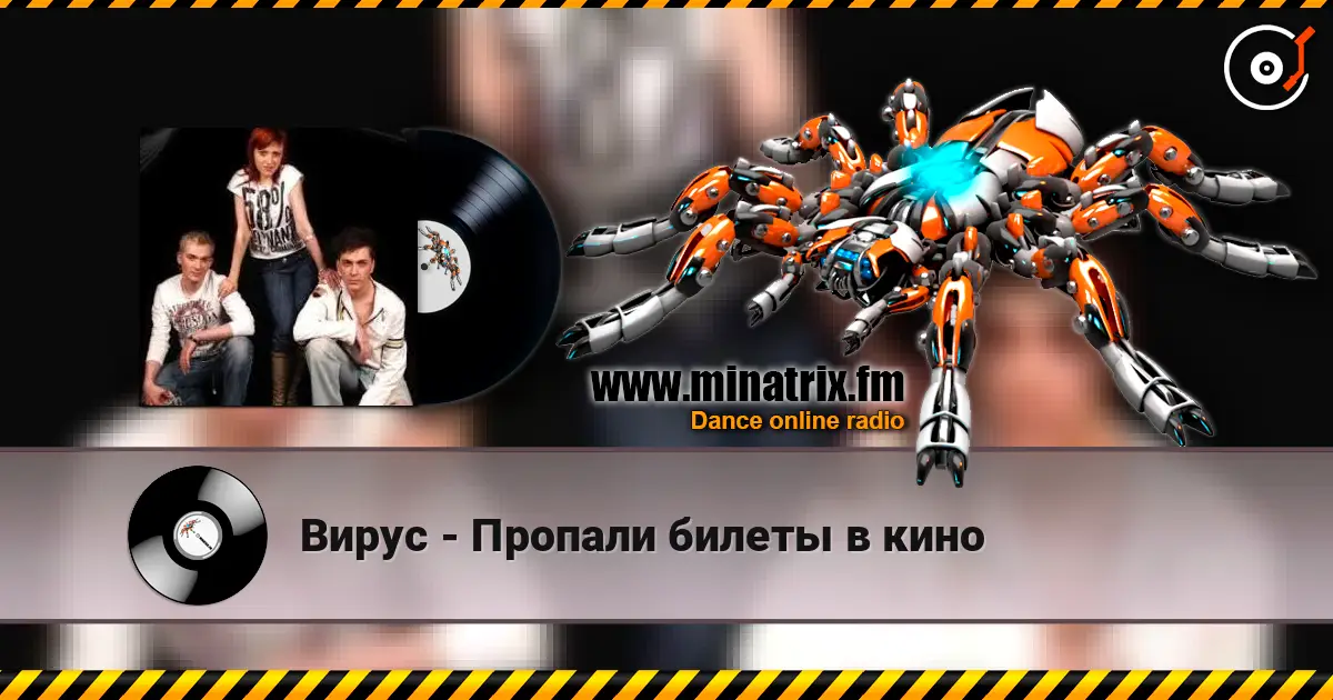 Вирус - Пропали билеты в кино слухати онлайн у високій якості | Minatrix.FM