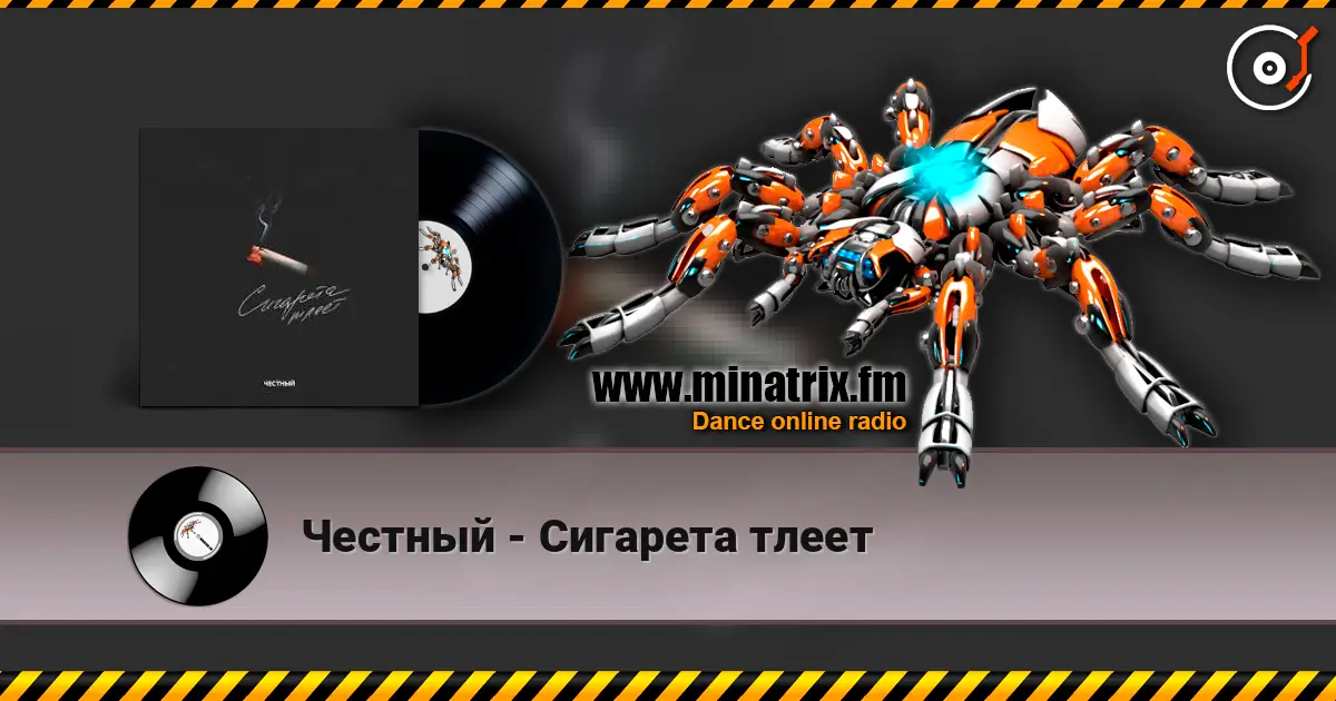 Честный - Сигарета тлеет listen online in high quality | Minatrix.FM