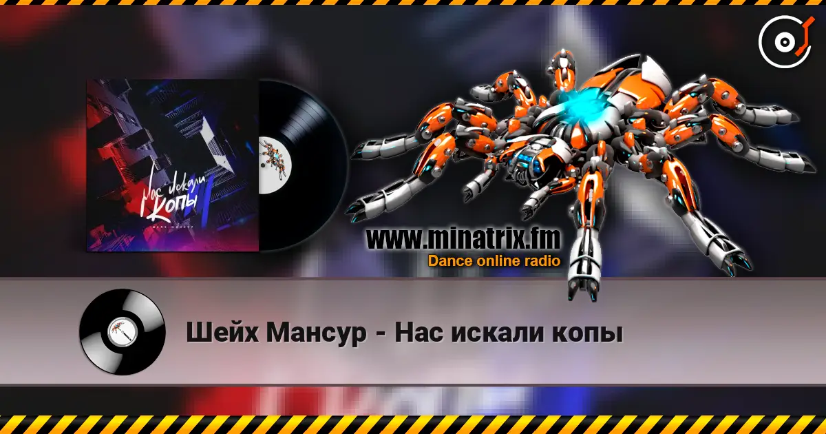 Шейх Мансур - Нас искали копы слухати онлайн у високій якості | Minatrix.FM