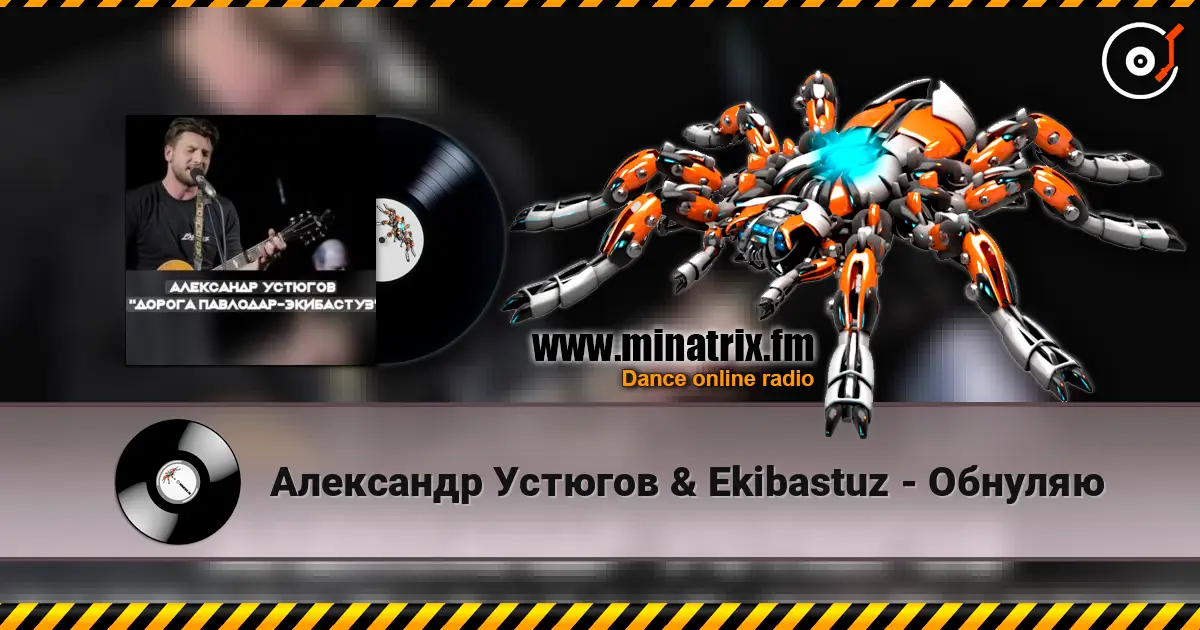 Александр Устюгов & Ekibastuz - Обнуляю слухати онлайн у високій якості | Minatrix.FM