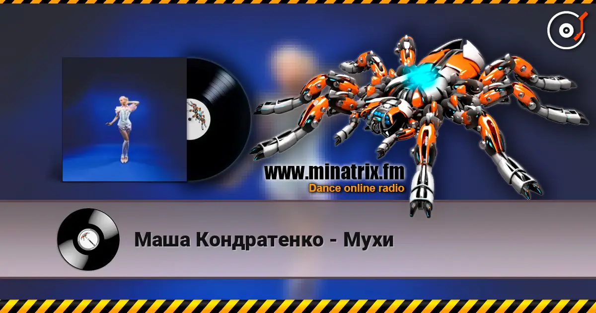 Маша Кондратенко - Мухи listen online in high quality | Minatrix.FM