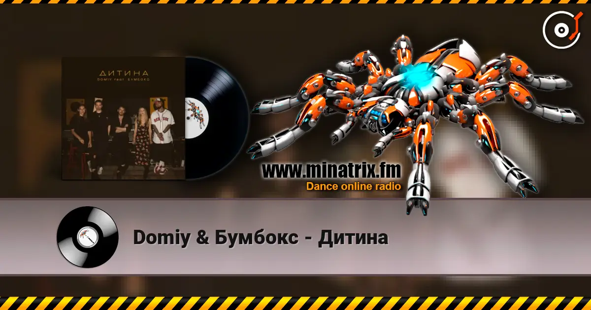 Domiy & Бумбокс - Дитина listen online in high quality | Minatrix.FM