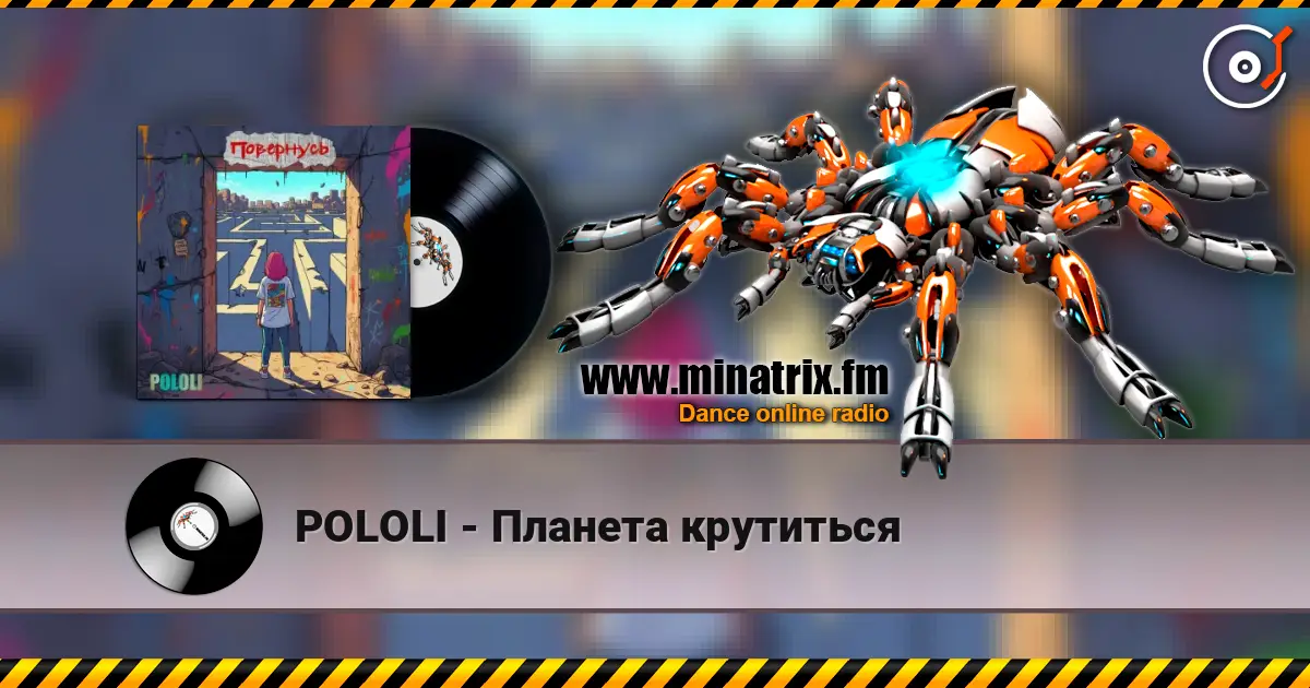 POLOLI - Планета крутиться listen online in high quality | Minatrix.FM