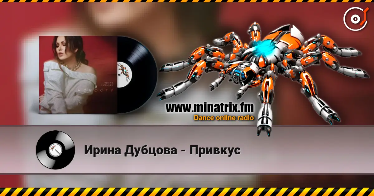 Ирина Дубцова - Привкус listen online in high quality | Minatrix.FM