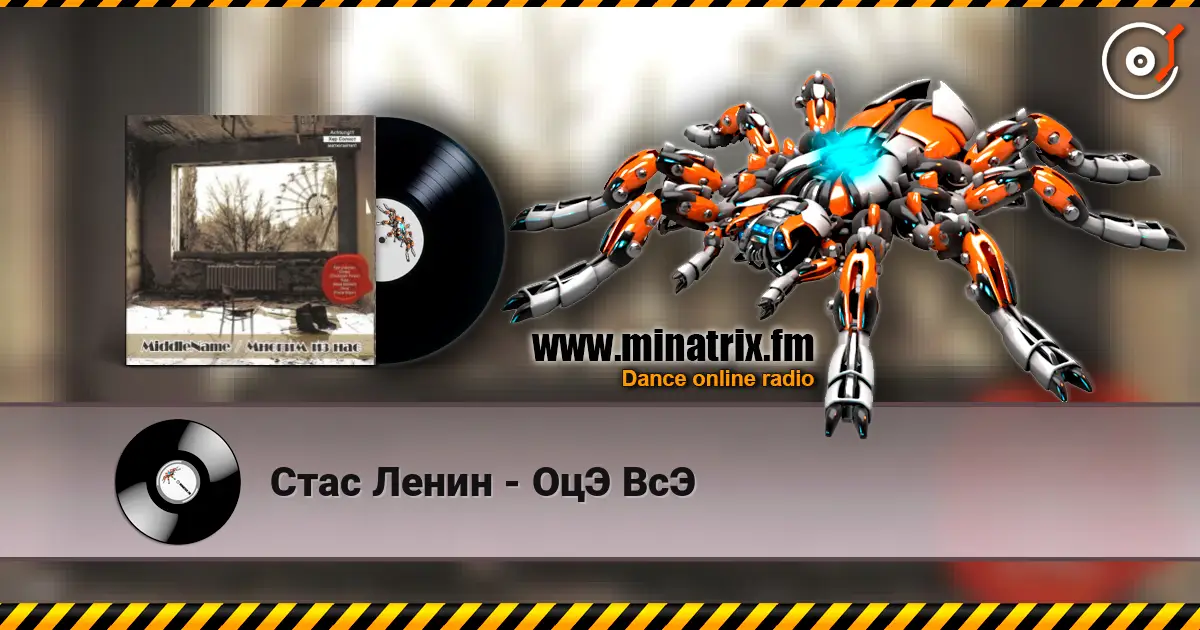 Стас Ленин - ОцЭ ВсЭ listen online in high quality | Minatrix.FM