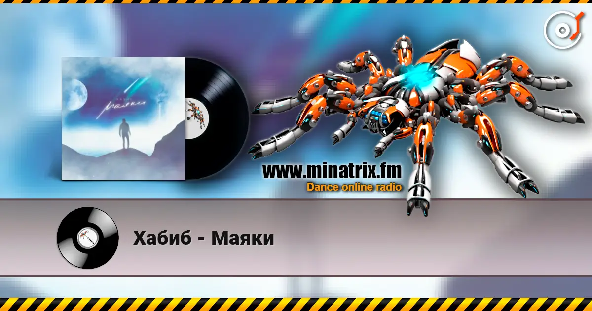 Хабиб - Маяки listen online in high quality | Minatrix.FM