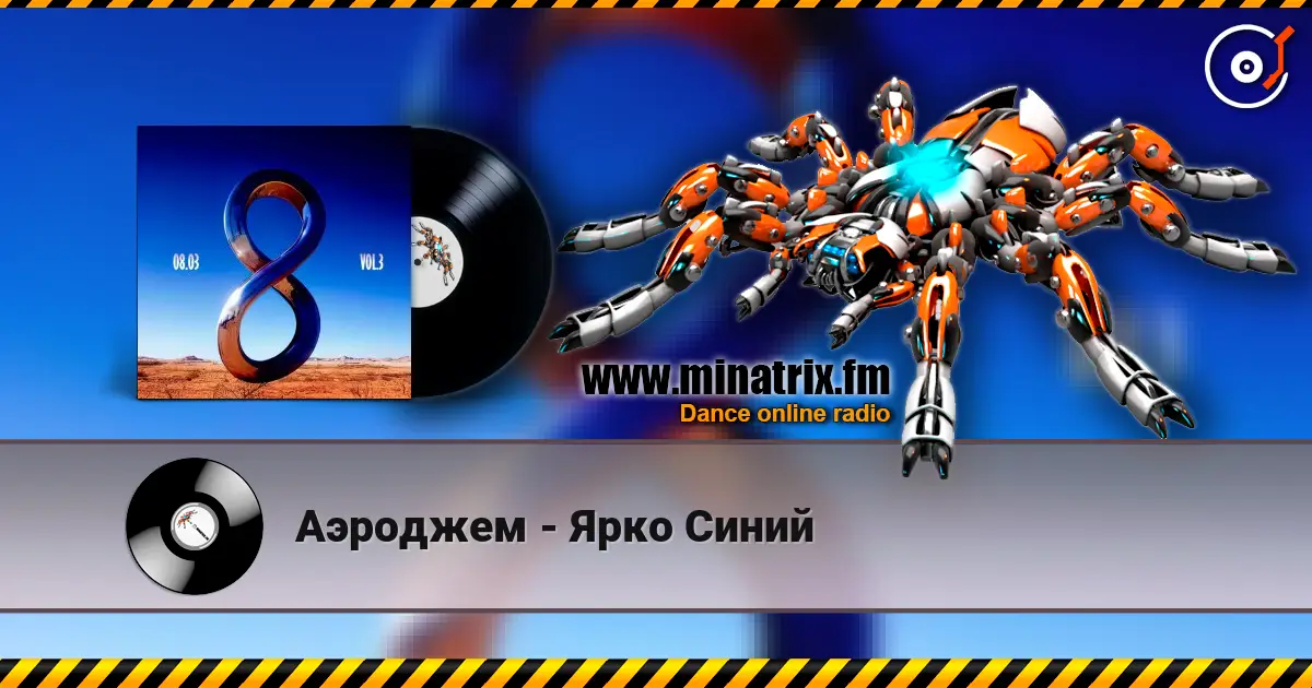 Аэроджем - Ярко Синий listen online in high quality | Minatrix.FM