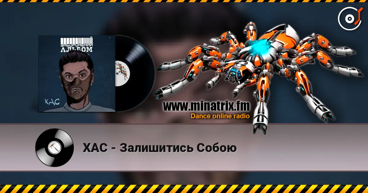 ХАС - Залишитись Собою слухати онлайн у високій якості | Minatrix.FM