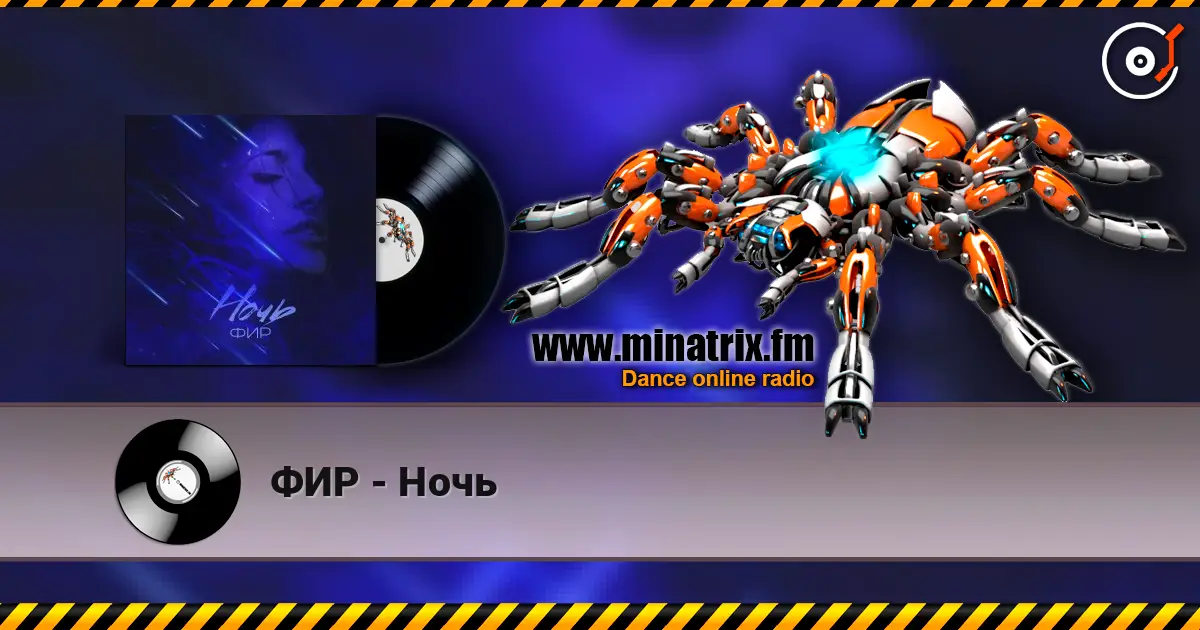 ФИР - Ночь слухати онлайн у високій якості | Minatrix.FM