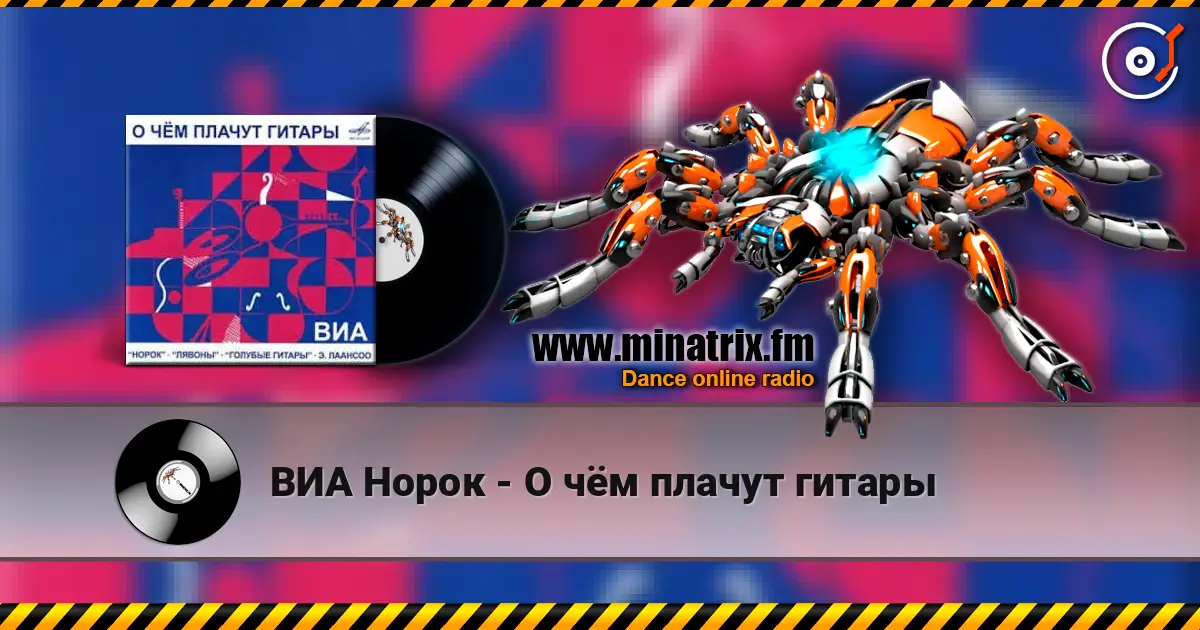 ВИА Норок - О чём плачут гитары listen online in high quality | Minatrix.FM