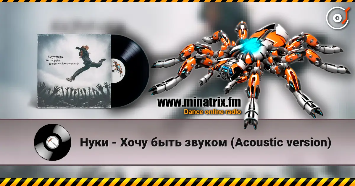 Нуки - Хочу быть звуком (Acoustic version) listen online in high quality | Minatrix.FM