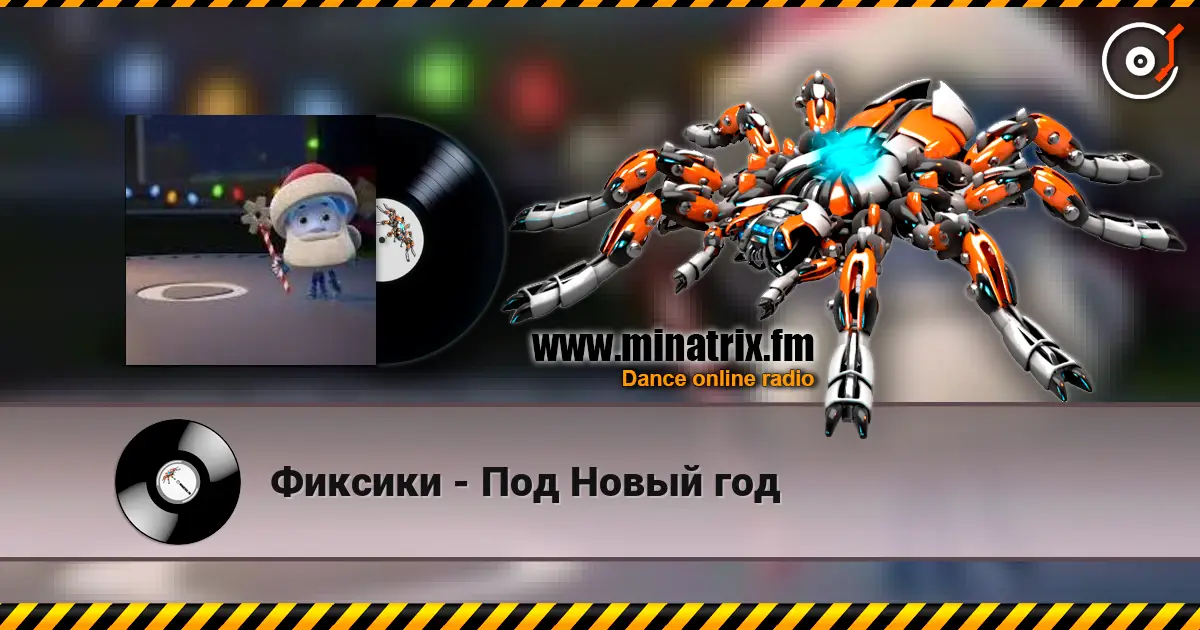 Фиксики - Под Новый год listen online in high quality | Minatrix.FM