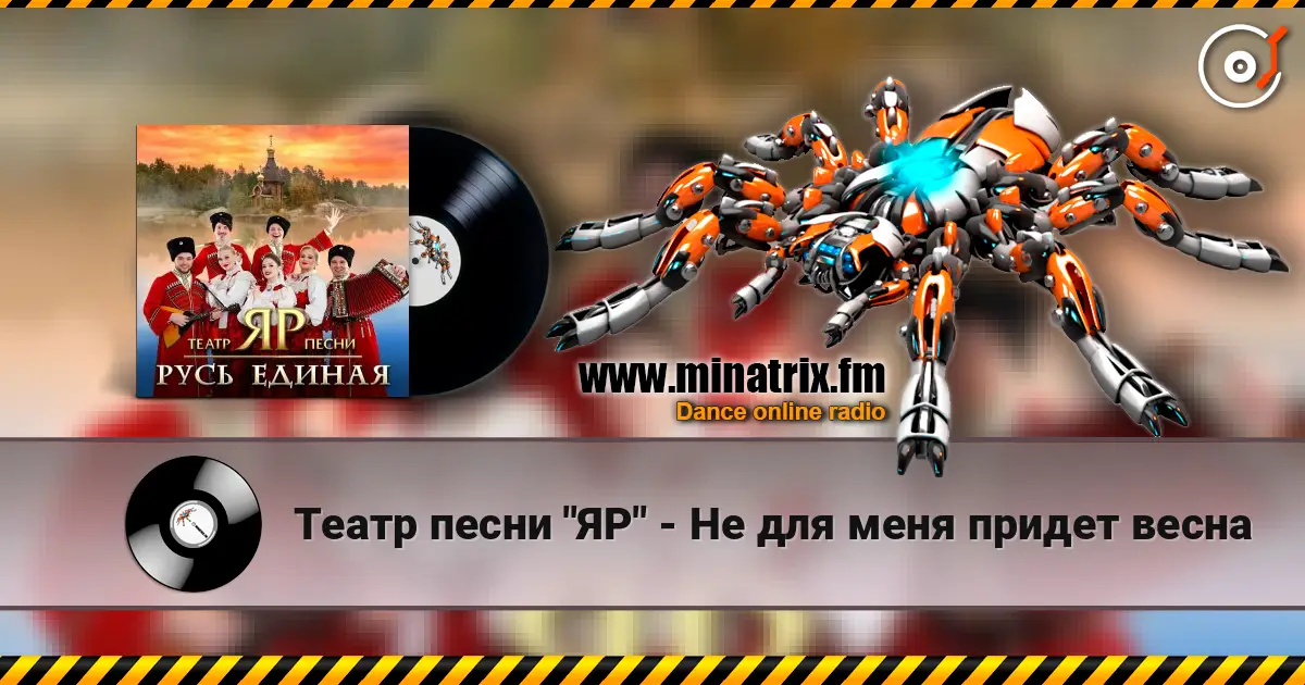 Театр песни "ЯР" - Не для меня придет весна listen online in high quality | Minatrix.FM