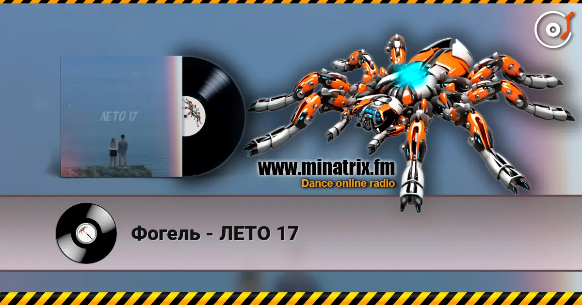 Фогель - ЛЕТО 17 слухати онлайн у високій якості | Minatrix.FM