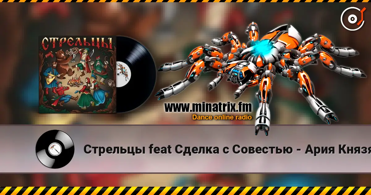 Стрельцы feat Сделка с Совестью - Ария Князя listen online in high quality | Minatrix.FM