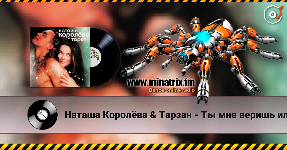 Наташа Королёва & Тарзан - Ты мне веришь или нет listen online in high quality | Minatrix.FM