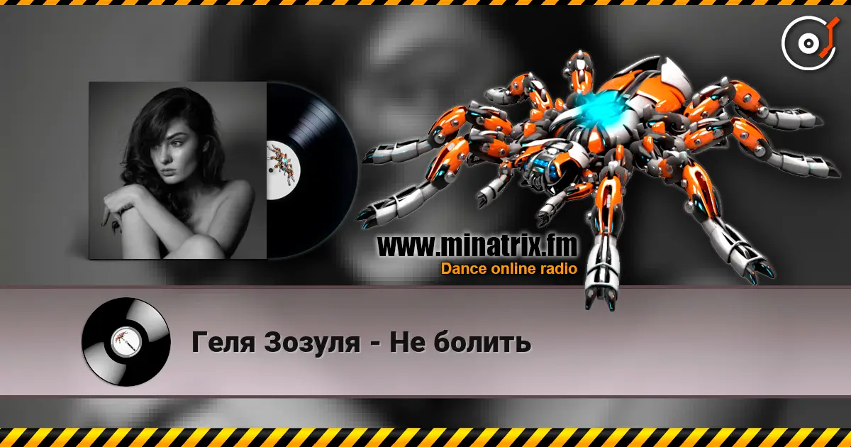 Геля Зозуля - Не болить слухати онлайн у високій якості | Minatrix.FM